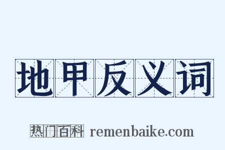 地甲反义词是什么意思的图片